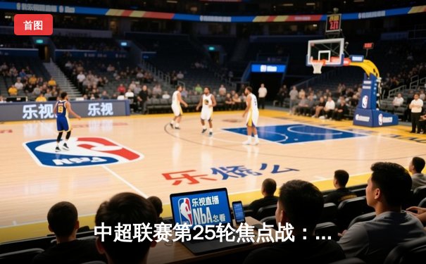 中超联赛第25轮焦点战：上海海港3-2力克山东泰山，武磊双响锁定胜局