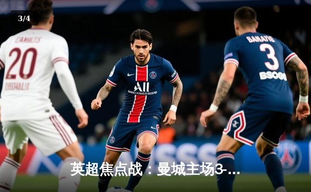 英超焦点战：曼城主场3-1逆转阿森纳，哈兰德双响锁定胜局 - 3