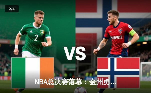 NBA总决赛落幕：金州勇士队第四场逆转夺魁，库里荣膺FMVP - 2