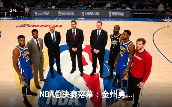 NBA总决赛落幕：金州勇士队第四场逆转夺魁，库里荣膺FMVP - 3