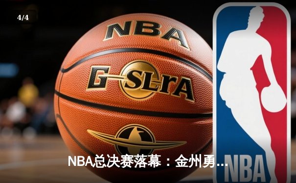 NBA总决赛落幕：金州勇士队第四场逆转夺魁，库里荣膺FMVP - 4