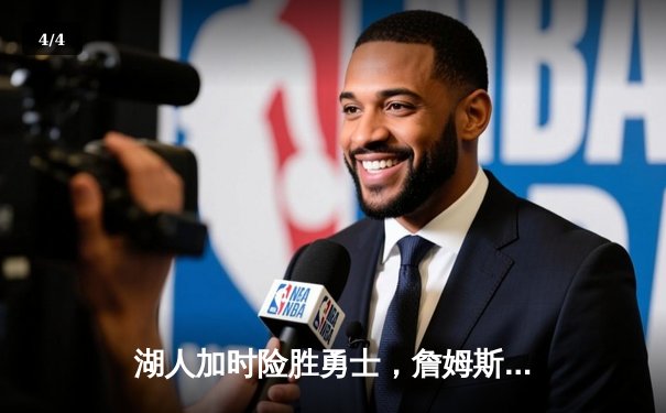 湖人加时险胜勇士，詹姆斯三双引领惊天逆转 - 4