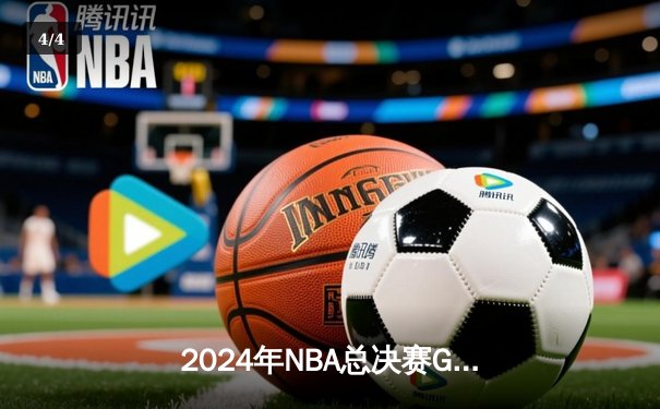2024年NBA总决赛G7巅峰对决：凯尔特人险胜掘金加冕总冠军 - 4