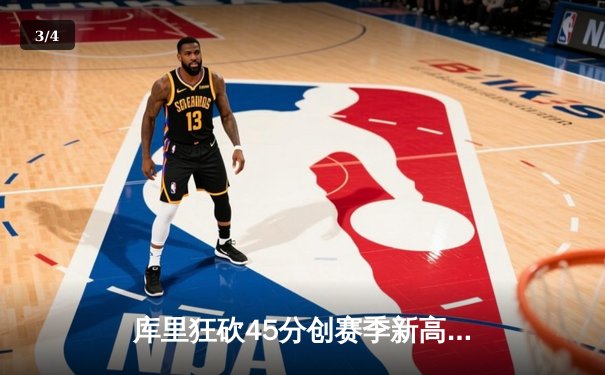 库里狂砍45分创赛季新高 勇士加时险胜凯尔特人迎五连胜 - 3