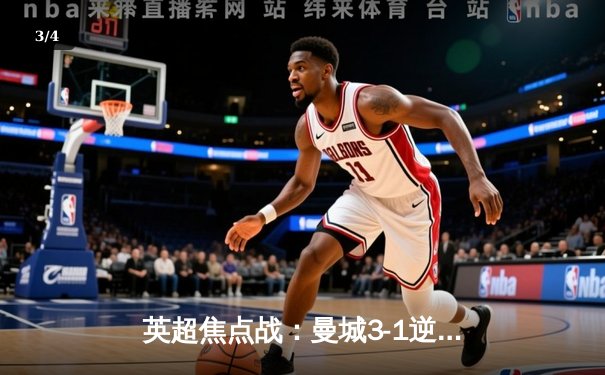 英超焦点战：曼城3-1逆转曼联，哈兰德双响领跑射手榜 - 3