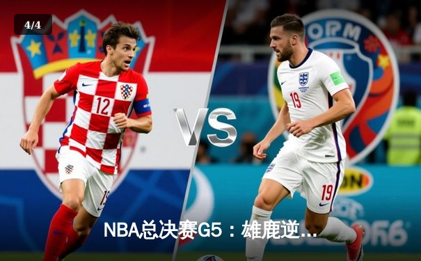 NBA总决赛G5：雄鹿逆转太阳夺赛点，字母哥32分创历史之夜 - 4