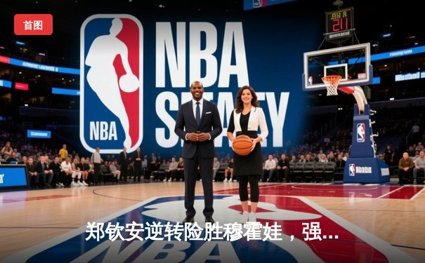 郑钦安逆转险胜穆霍娃，强势晋级澳网女单四强创历史