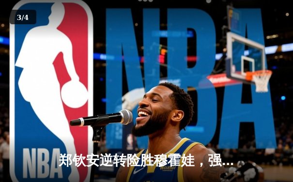 郑钦安逆转险胜穆霍娃，强势晋级澳网女单四强创历史 - 3