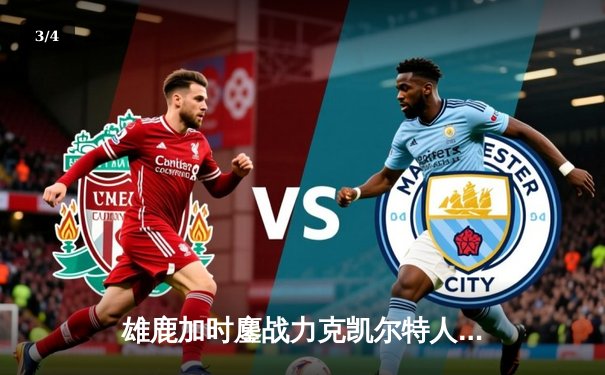 雄鹿加时鏖战力克凯尔特人 字母哥44+14+7主宰攻防 - 3