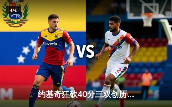 约基奇狂砍40分三双创历史，掘金加时险胜绿军登顶联盟第一 - 4