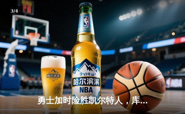 勇士加时险胜凯尔特人，库里狂砍43分率队完成15分逆转 - 3