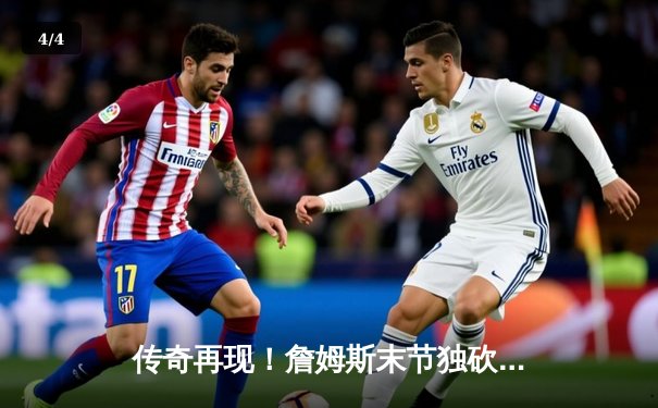 传奇再现！詹姆斯末节独砍19分，湖人加时险胜勇士晋级西决 - 4