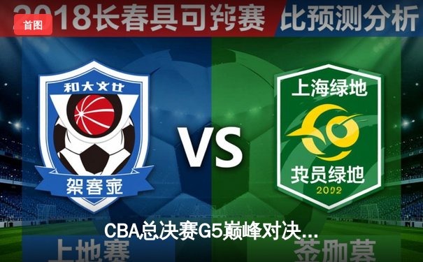 CBA总决赛G5巅峰对决：辽宁逆转广东，成功卫冕创历史