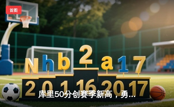 库里50分创赛季新高，勇士加时险胜国王，系列赛悬念再起