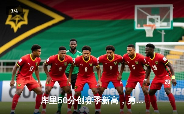 库里50分创赛季新高，勇士加时险胜国王，系列赛悬念再起 - 3