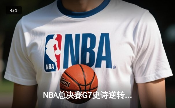 NBA总决赛G7史诗逆转：凯尔特人末节狂轰24-6攻击波夺第18冠 - 4