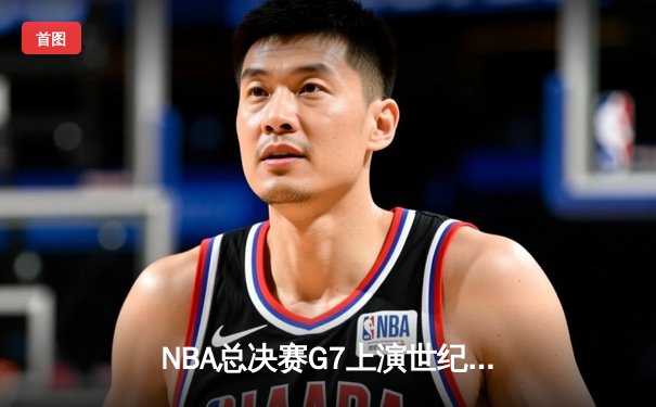 NBA总决赛G7上演世纪逆转 掘金加时险胜凯尔特人卫冕成功