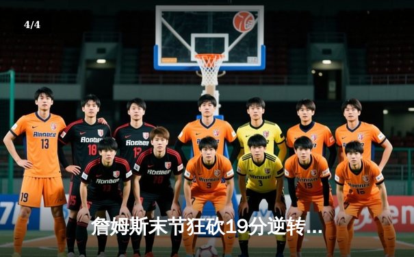 詹姆斯末节狂砍19分逆转取胜，湖人128-124险胜勇士挺进西部决赛 - 4