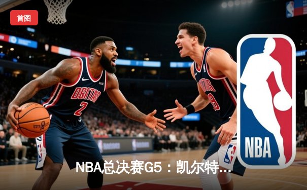 NBA总决赛G5：凯尔特人逆转勇士夺冠，塔图姆荣膺FMVP