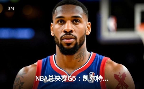 NBA总决赛G5：凯尔特人逆转勇士夺冠，塔图姆荣膺FMVP - 3