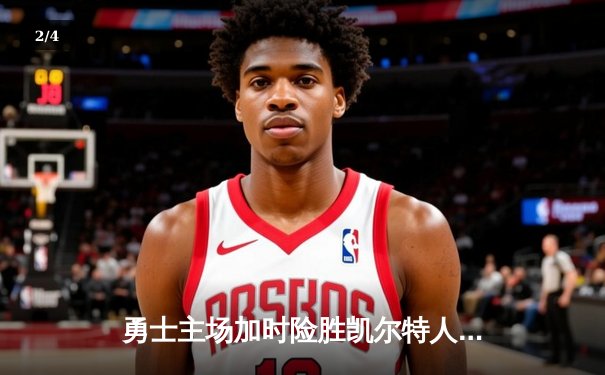 勇士主场加时险胜凯尔特人，库里狂砍43分上演逆天改命 - 2