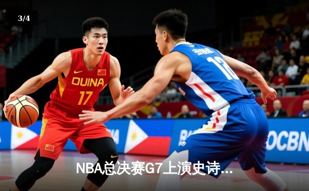 NBA总决赛G7上演史诗逆转，掘金主场加时险胜凯尔特人勇夺队史首冠 - 3