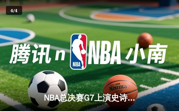NBA总决赛G7上演史诗逆转，掘金主场加时险胜凯尔特人勇夺队史首冠 - 4