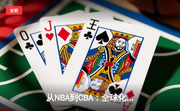 从NBA到CBA：全球化浪潮下中国篮球的突围之路