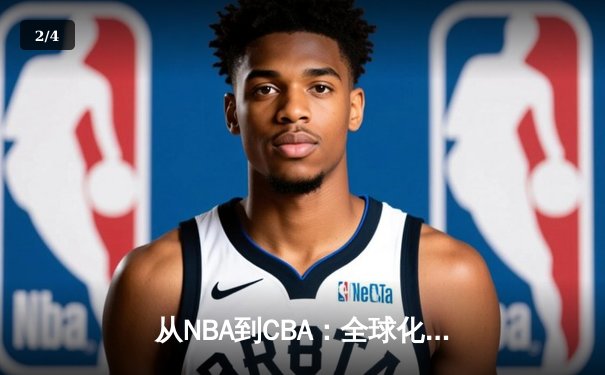 从NBA到CBA：全球化浪潮下中国篮球的突围之路 - 2
