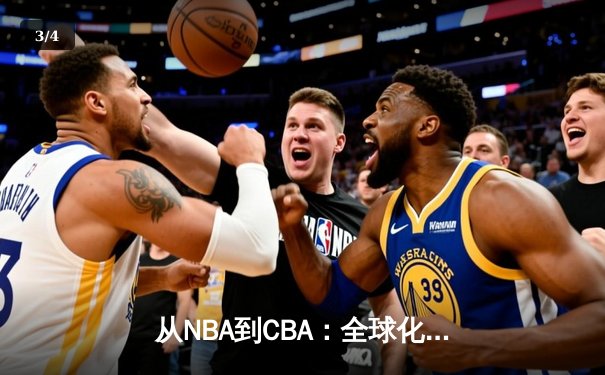 从NBA到CBA：全球化浪潮下中国篮球的突围之路 - 3