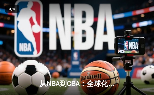 从NBA到CBA：全球化浪潮下中国篮球的突围之路 - 4