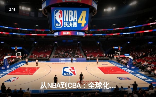 从NBA到CBA：全球化浪潮下中国篮球的突围之路 - 2