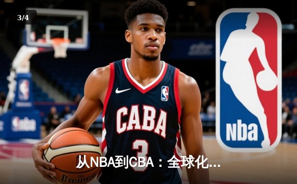 从NBA到CBA：全球化浪潮下中国篮球的突围之路 - 3