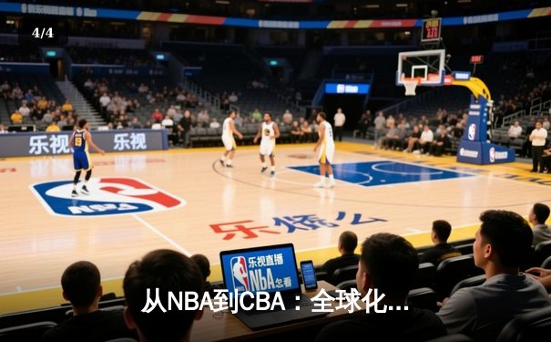 从NBA到CBA：全球化浪潮下中国篮球的突围之路 - 4