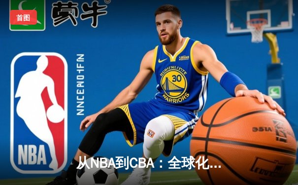 从NBA到CBA：全球化浪潮下中国篮球的突围之路