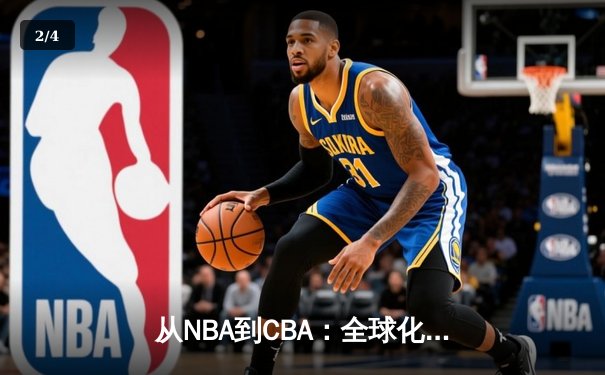从NBA到CBA：全球化浪潮下中国篮球的突围之路 - 2