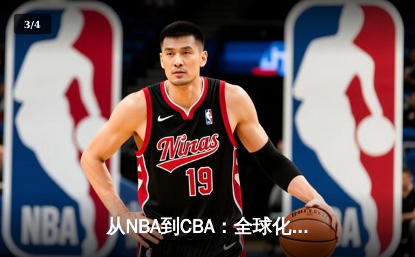 从NBA到CBA：全球化浪潮下中国篮球的突围之路 - 3