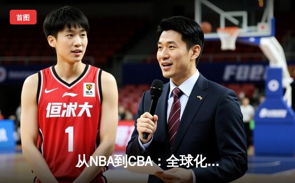 从NBA到CBA：全球化浪潮下中国篮球的突围之路