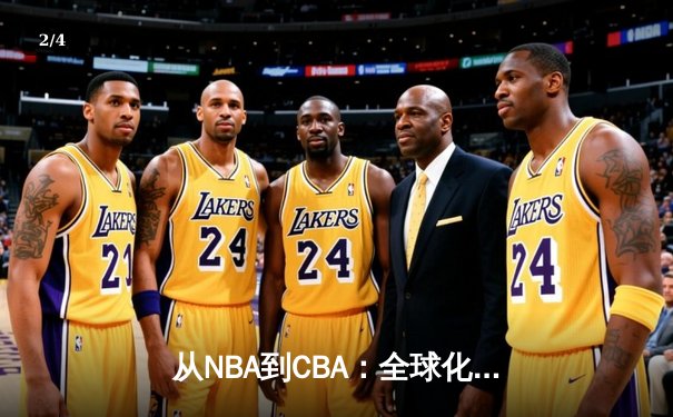 从NBA到CBA：全球化浪潮下中国篮球的突围之路 - 2