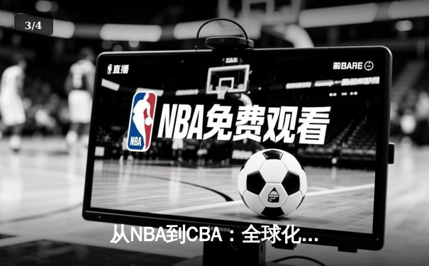 从NBA到CBA：全球化浪潮下中国篮球的突围之路 - 3
