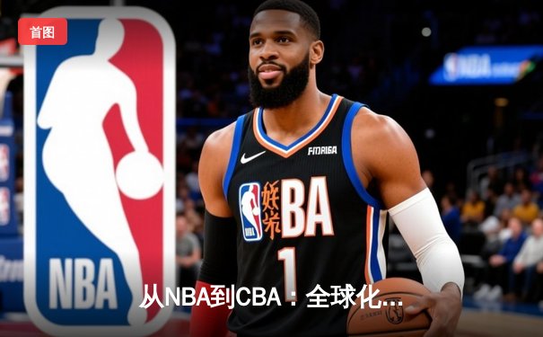 从NBA到CBA：全球化浪潮下中国篮球的突围之路