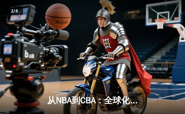 从NBA到CBA：全球化浪潮下中国篮球的突围之路 - 2
