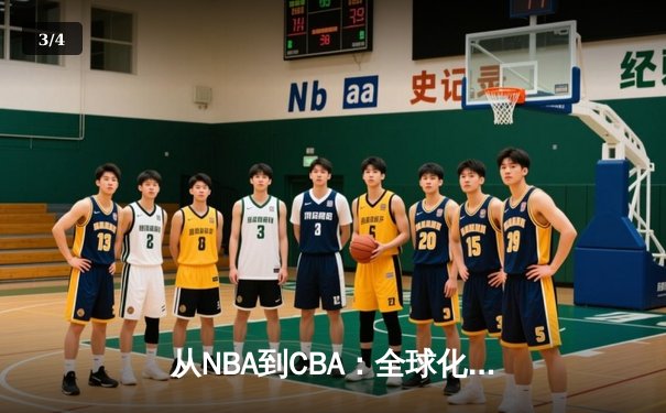 从NBA到CBA：全球化浪潮下中国篮球的突围之路 - 3